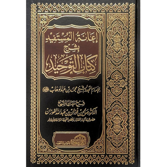 إعانة المستفيد بشرح كتاب التوحيد