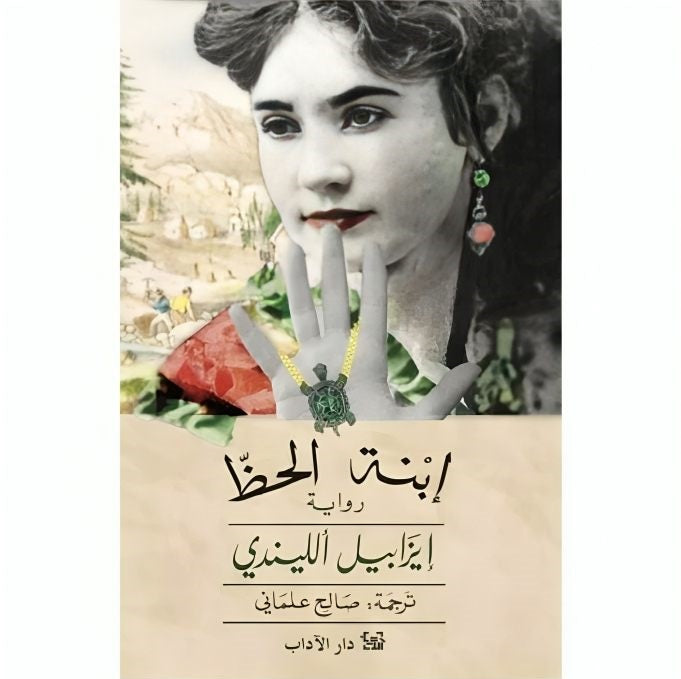 ابنة الحظ