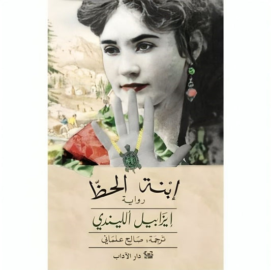 ابنة الحظ