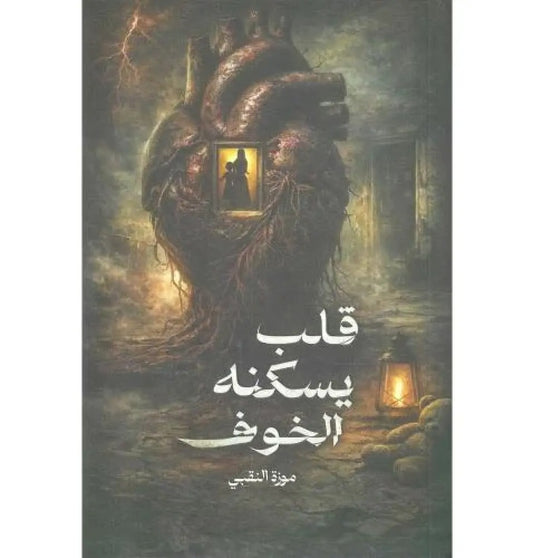 A heart inhabited by fear