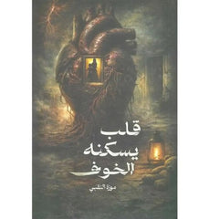 قلب يسكنه الخوف