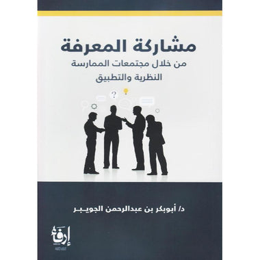 ‎مشاركة المعرفة من خلال مجتمعات الممارسة‎