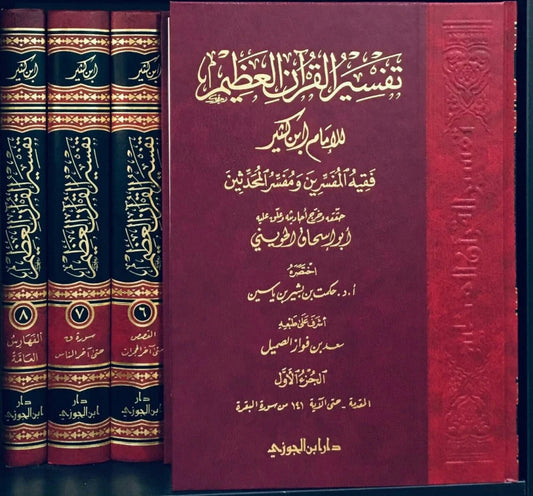 تفسير القرآن العظيم للحافظ ابن كثير 8 مجلدات - Book Fanar