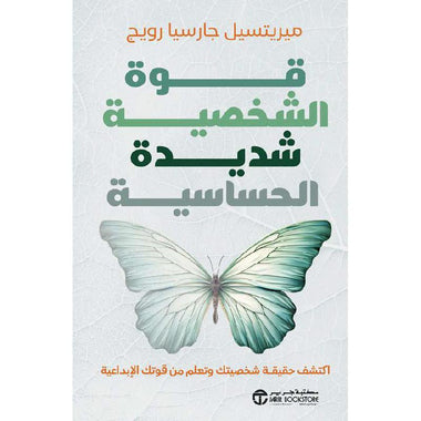 قوة الشخصية شديدة الحساسية