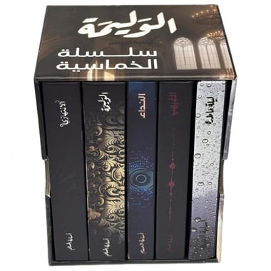 الخماسية الثانية حجم صغير – أسامة المسلم | مجموعة من 5 روايات بغلاف مقوى داخل بوكس فاخر