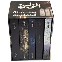 الخماسية الثانية حجم صغير – أسامة المسلم | مجموعة من 5 روايات بغلاف مقوى داخل بوكس فاخر