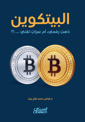 البيتكوين ذهب رقمي - أم سراب تقني