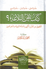 كيف تتقن البلاغة؟: التطبيق من القرآن الكريم والسنة النبوية والشعر العربي THE BOOKSHOP