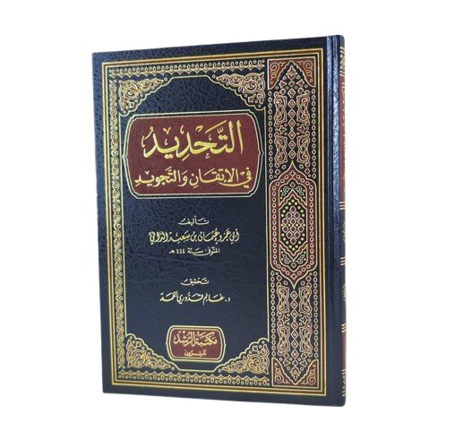 التحديد في الاتقان والتجويد