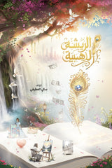 الريشة الذهبية