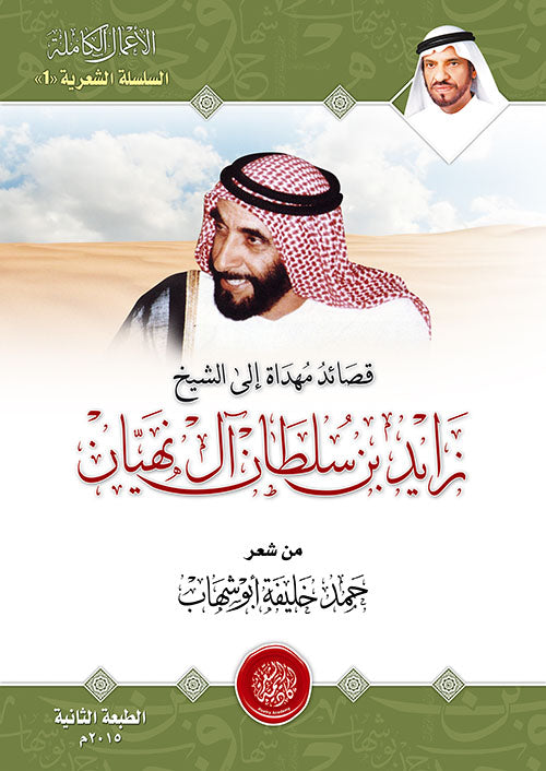 قصائد مُهداة إلى الشيخ زايد بن سلطان آل نهيان Osama