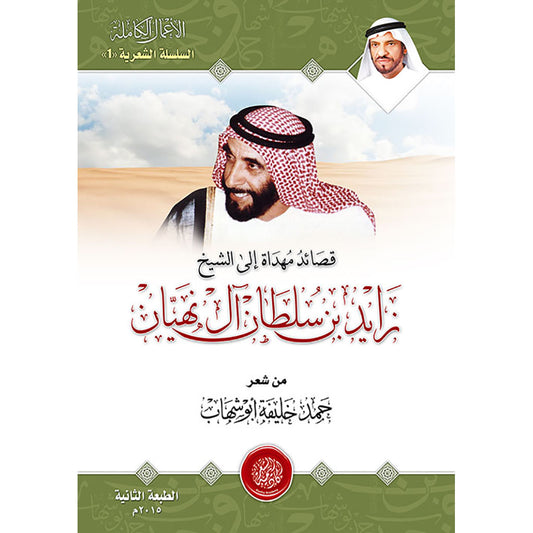 قصائد مهداة إلى الشيخ زايد بن سلطان آل نهيان - Book Fanar