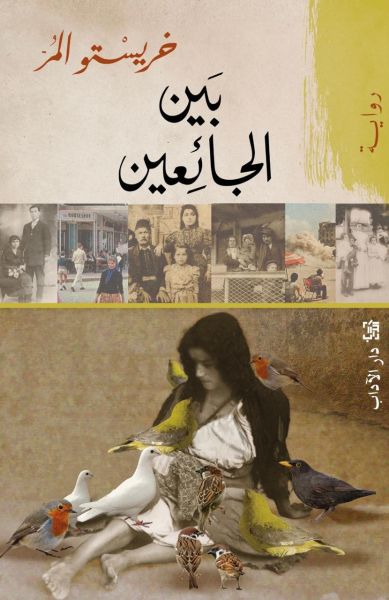 بين الجائعين | خريستو المر