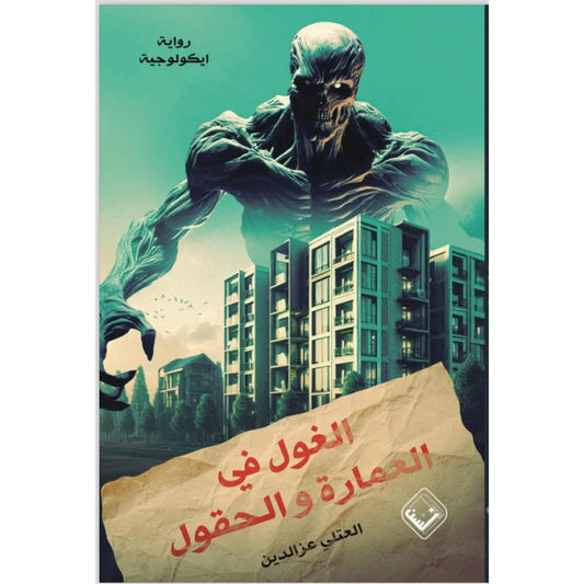 The ghoul in architecture and fields 