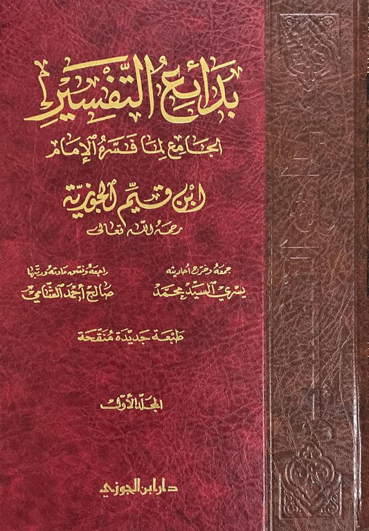 Badai'i' Al-Tafsir by Ibn Al-Qayyim, 3 volumes