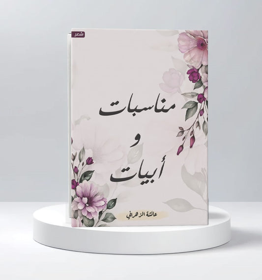 مناسبات وأبيات