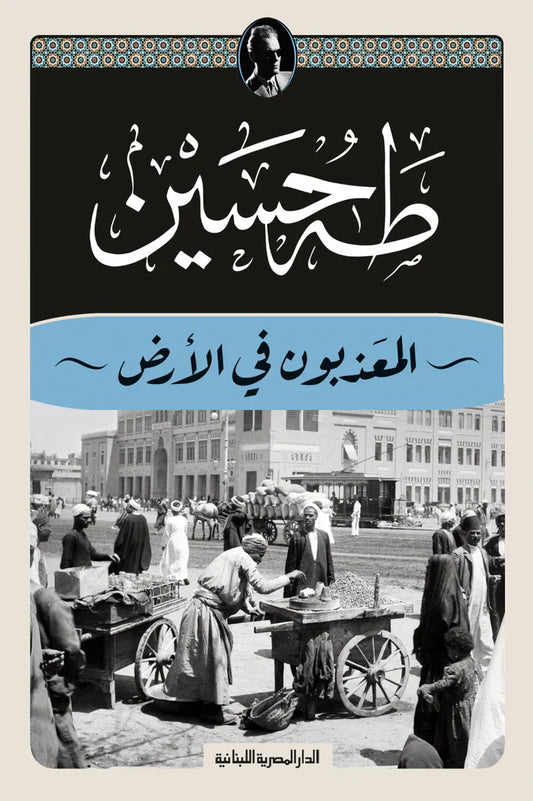 The Wretched of the Earth - Taha Hussein