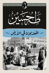 المعذبون في الأرض - طه حسين