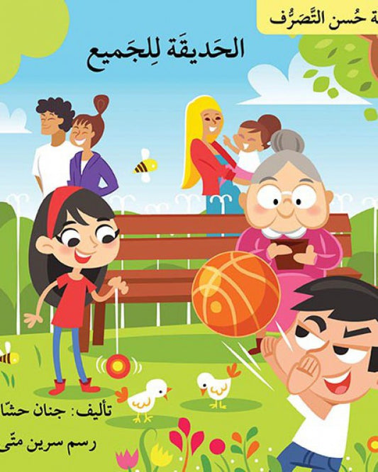 سلسلة حسن التصرف 7 قصص