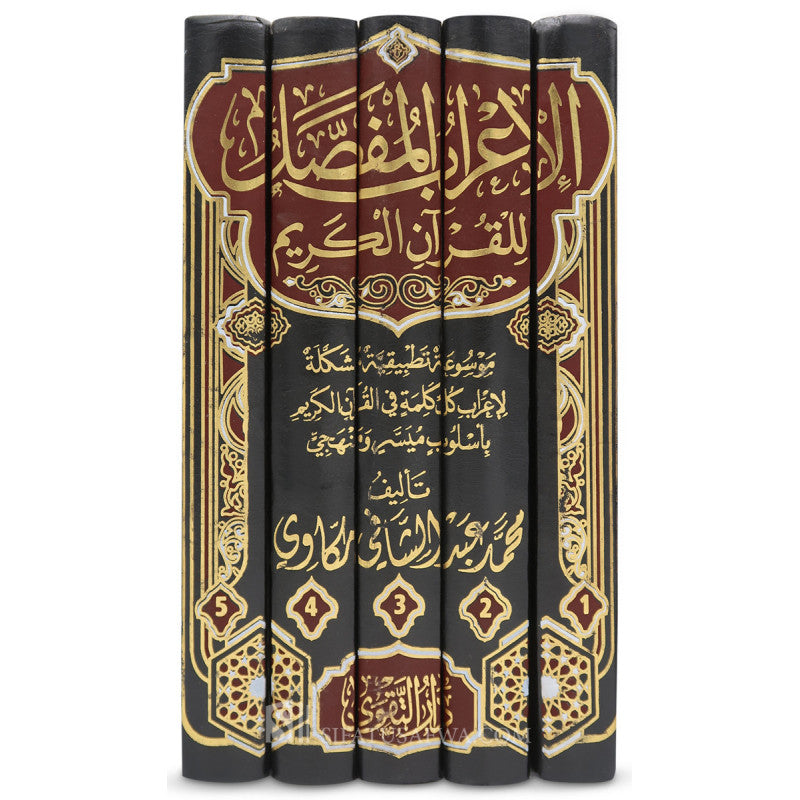 الإعراب المفصل للقرآن الكريم | 5 مجلدات