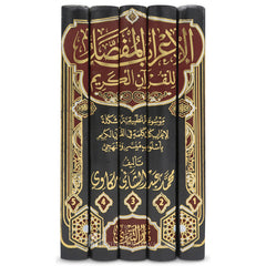الإعراب المفصل للقرآن الكريم | 5 مجلدات