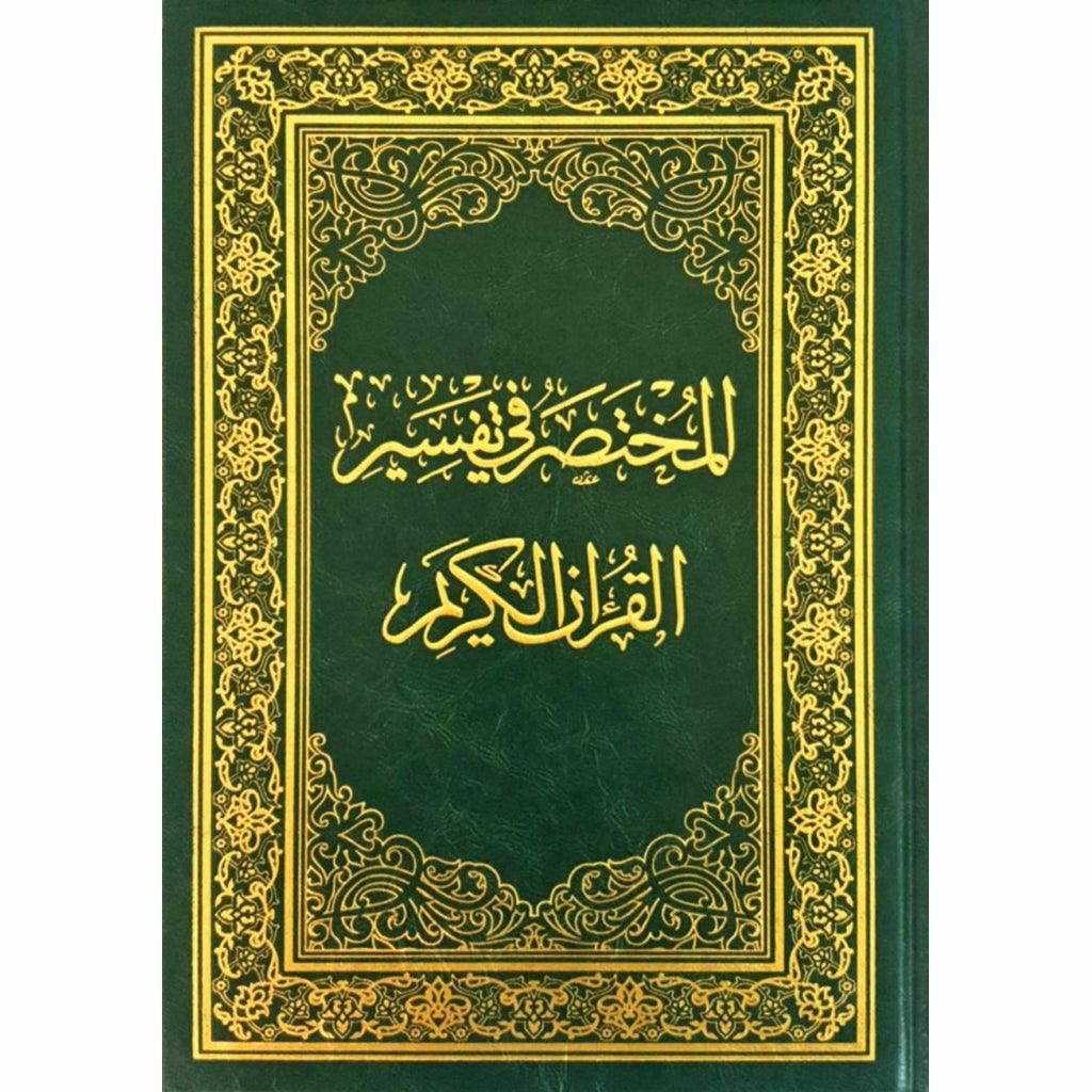 Al Mokhtasar Fi Tafsser The Noble Quran Size 17x24 Cm المختصر في تفسير القران الكريم مقاس 17×24 سم GULF HORIZONS