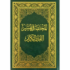 Al Mokhtasar Fi Tafsser The Noble Quran Size 17x24 Cm المختصر في تفسير القران الكريم مقاس 17×24 سم GULF HORIZONS