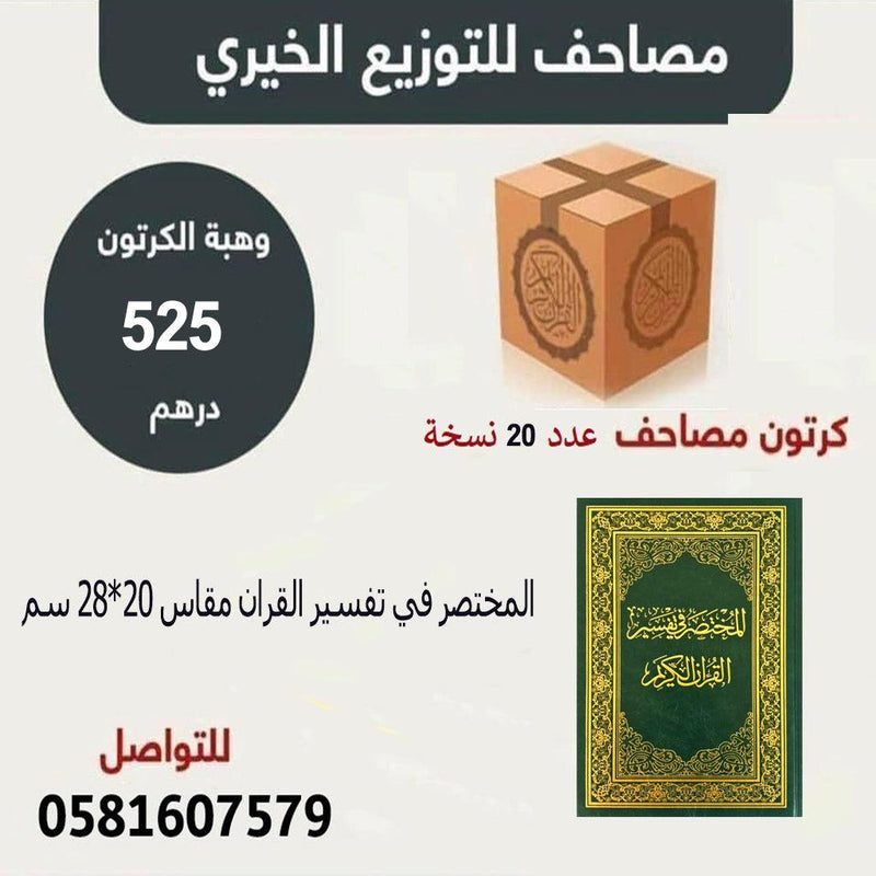 Al Mokhtasar Fi Tafsser The Noble Quran Size 20x28 Qty 20 Pcs كرتونة المختصر في تفسير القران الكريم مقاس 20×28 سم عدد 20 نسخة GULF HORIZONS