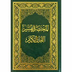Al Mokhtasar Fi Tafsser The Noble Quran Size A5 - المختصر في تفسير القران الكريم 14×20 سم GULF HORIZONS