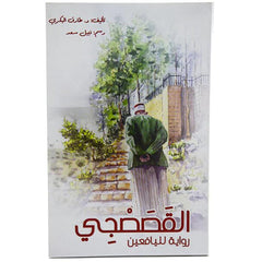 Al Qassasji