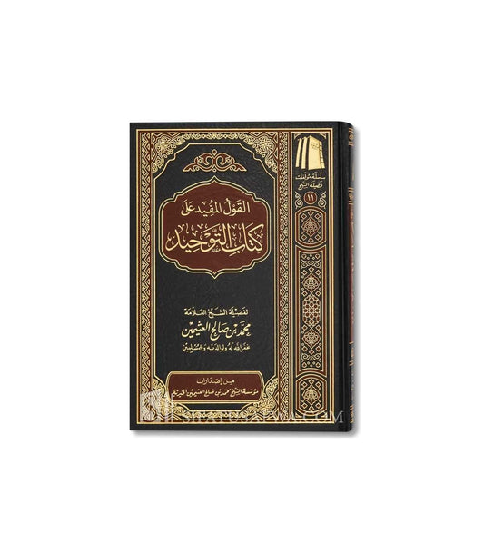 القول المفيد شرح كتاب التوحيد ـ الشيخ العثيمين AL WALEED BOOKSHOP
