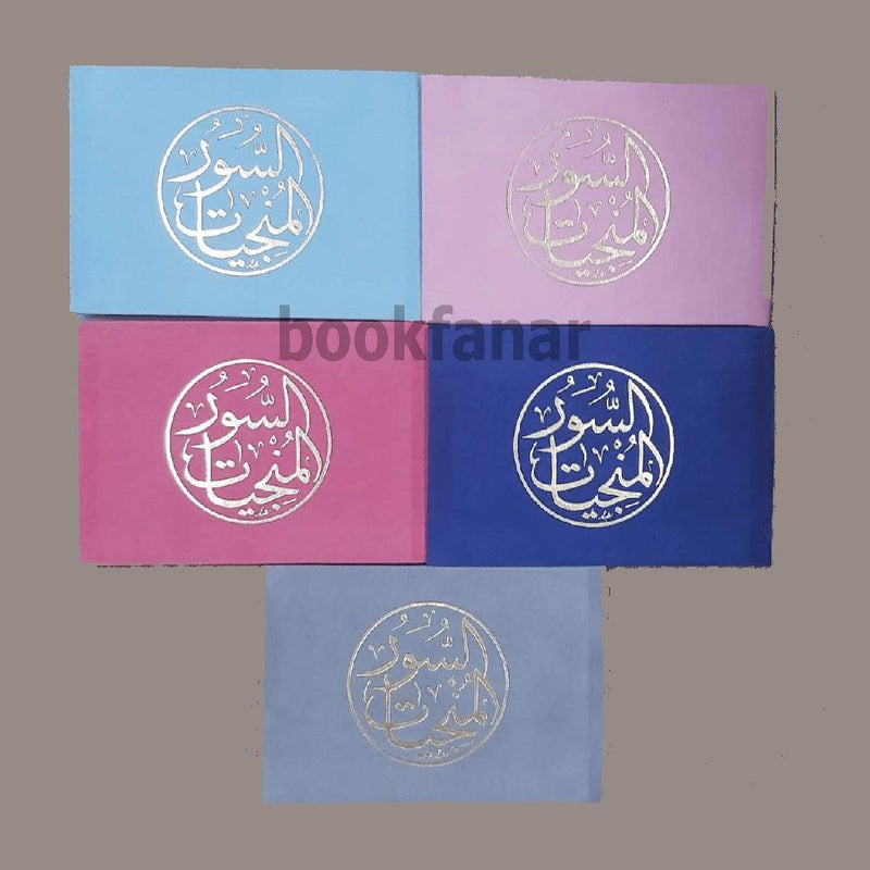 AL suwr almunjayat Velvet 8x12 cm السور المنجيات مخمل 8×12 سم