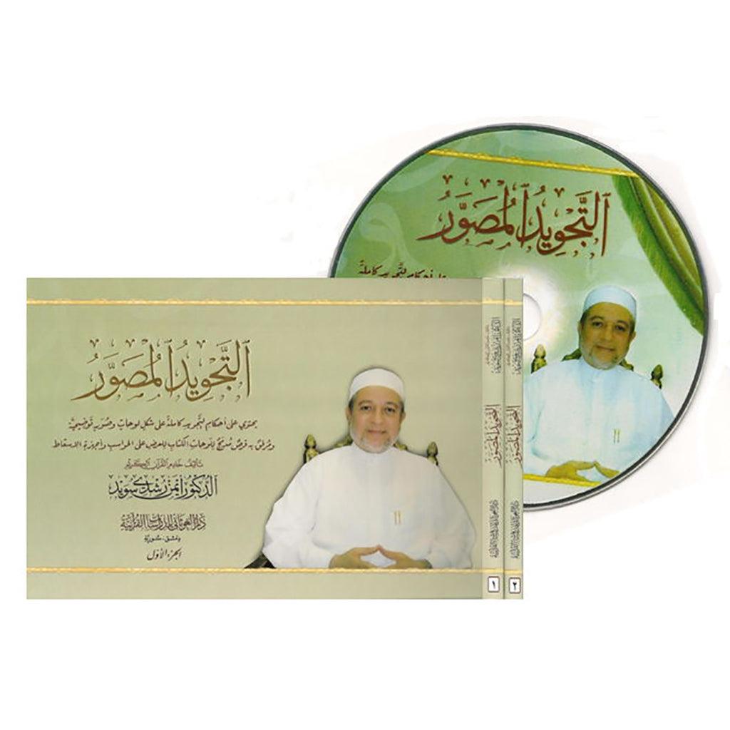 AL TAJWEED UL MUSAWIR 2 vols with CD Arabic التجويد المصور مجلدين مع سي دي TADABUR