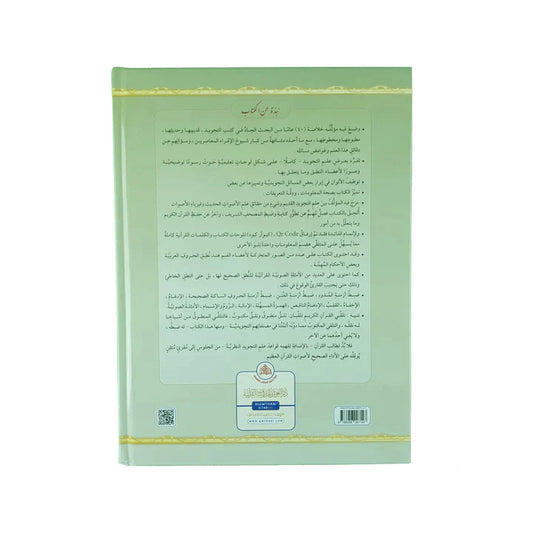AL TAJWEED UL MUSAWIR Hardcover Arabic التجويد المصور مجلد واحد