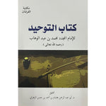 كتاب التوحيد Al Tawheed Book Arabic