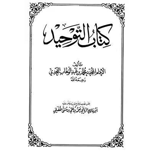 كتاب التوحيد Al Tawheed Book Arabic
