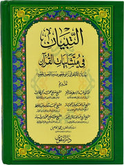 Al Tebyan Fi Motashabihat Al Quran التبيان في متشابهات القرآن الكريم