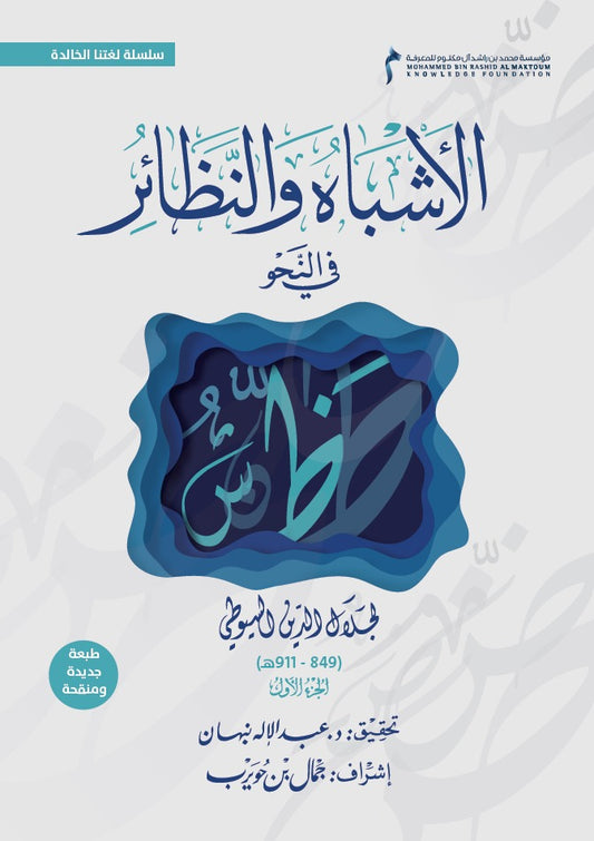 Al-Ashbah wal-Naza'ir fi al-Nahw (Similarities and Analogies in Grammar) - 5 Volumes