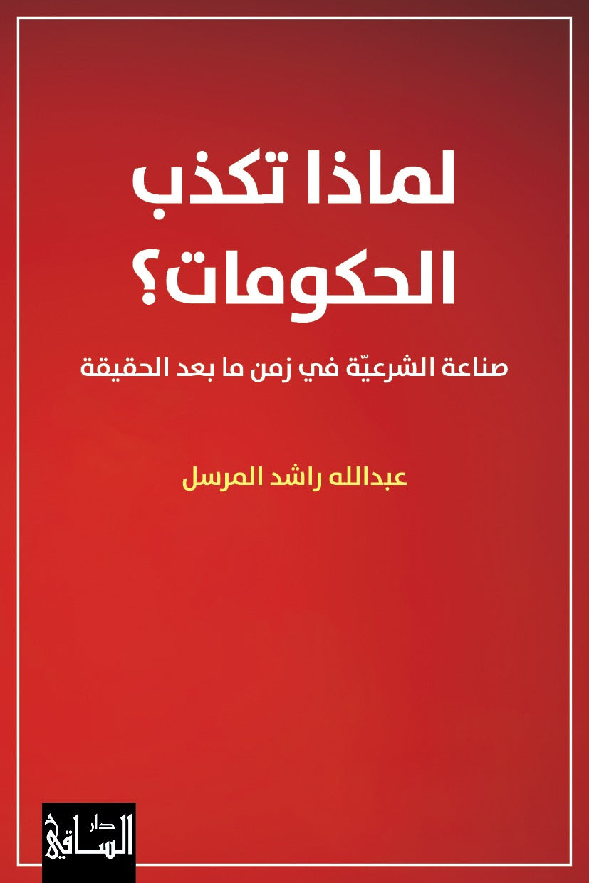 لماذا تكذب الحكومات؟ | صناعة الشرعية في زمن ما بعد الحقيقة