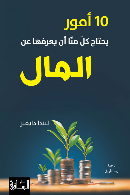 عشرة أمور يحتاج كل منا أن يعرفها عن المال