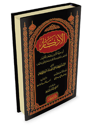 الأذكار - Book Fanar