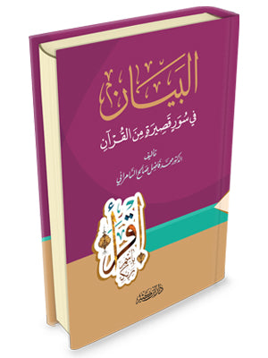 The statement in short chapters of the Quran