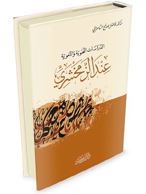Grammatical and linguistic studies in Al-Zamakhshari