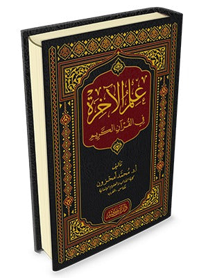 Eschatology in the Holy Quran