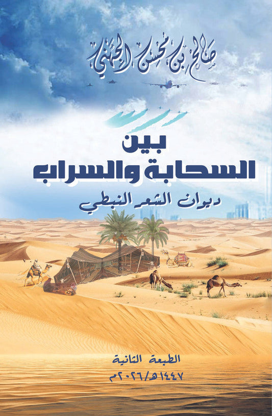 ديوان بين السحابة والسراب