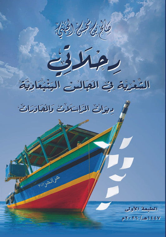 رحلاتي الشعرية في المجالس الينبعاوية