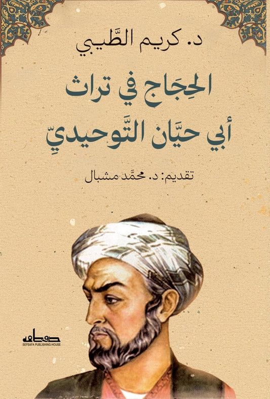 Argumentation in the Heritage of Abu Hayyan al-Tawhidi