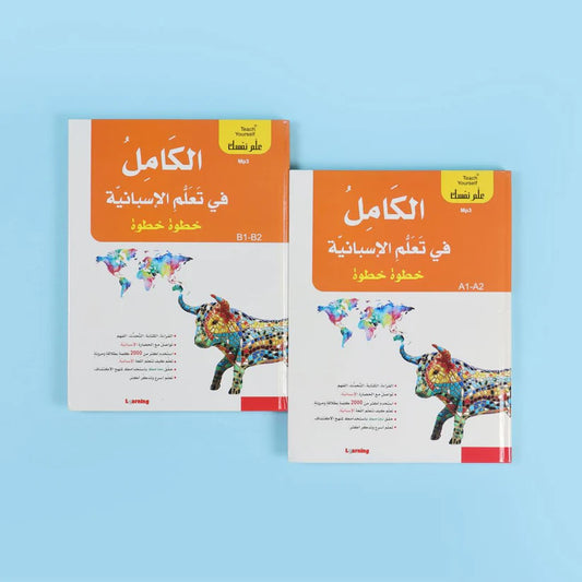 سلسلة علم نفسك - الكامل في تعلم الإسبانية خطوة خطوة