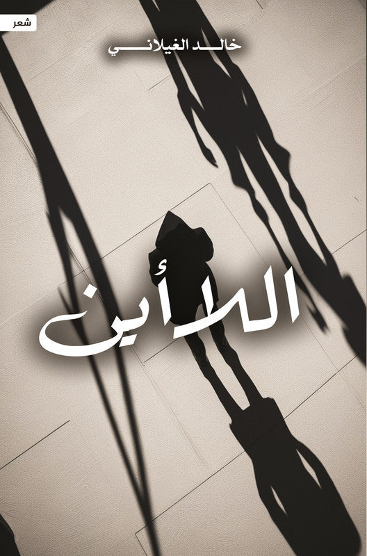 اللا أين
