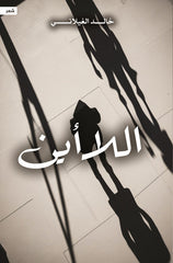 اللا أين